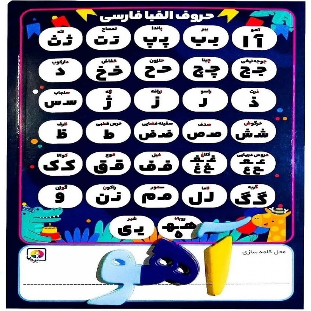 بردیا پک کامل آموزش اعداد و حروف فارسی انگلیسی آهنربایی